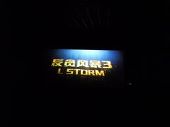 -银兴国际影城(永旺梦乐城吴中店)