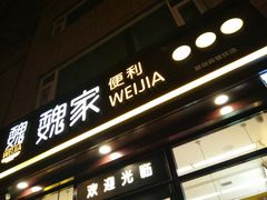 门面-魏家便利(小南门店)