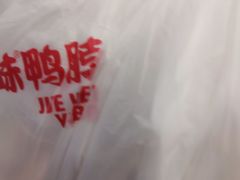 -绝味鸭脖(朝阳印象城店)