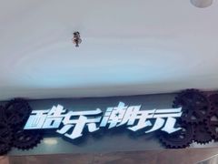 -酷乐潮玩(凯德MALL西直门店)