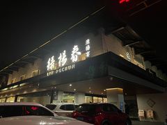 门面-绿杨春·淮扬宴(庐山路店)