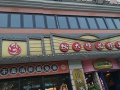 -拙大师·龙虾四季排档·夜宵至凌晨4点(九环路店)