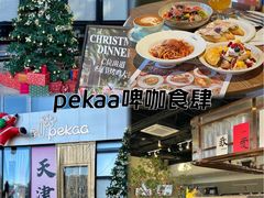 -Pekaa啤咖食肆Coffee&Bistro