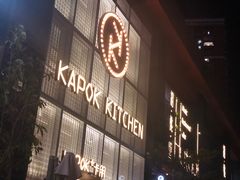门面-卡朋厨房(289艺术园区店)