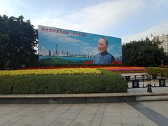 -荔枝公园-小平画像广场