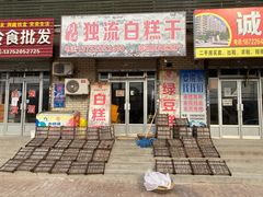 门面-刘记独流白糕干