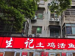-生记(苏眼井店)
