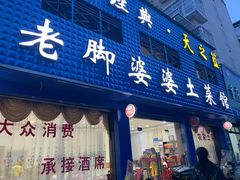 门面-老脚婆婆土菜馆(广场·现代城店)