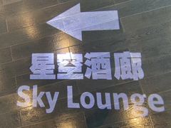 -三迪希尔顿酒店·星空酒廊