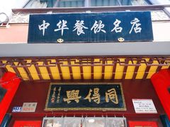 门面-同得兴 Since·1995 传统苏式面馆(十全街店)