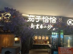 -茄子恰恰·新云南小炒(钱王街店)