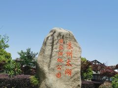 -苏州太湖国家湿地公园