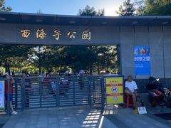 -西海子公园