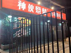 门面-神伙烧烤(江北黄泥塝店)