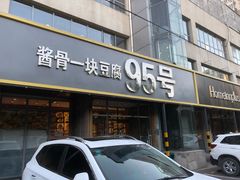 门面-95号酱骨·一块豆腐(展春园西路店)