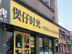 门面-煲仔时光(和谐名城店)