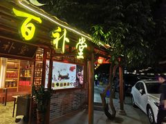 门面-全汁全味驴庄(凤岗店)