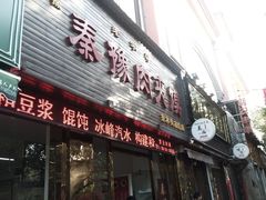门面-秦豫肉夹馍(骡马市总店)