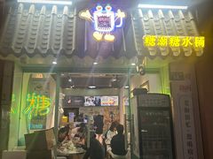 -糖潮糖水铺(省府店)