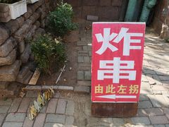 -大学路8号炸串(大学路十四号院店)