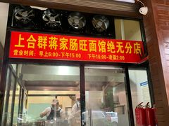 -蒋家肠旺面馆老店(合群路店)