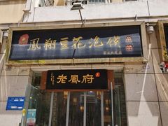 门面-老鳯府豆花泡馍(第五大道店)