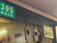-王记海棠糕(新场古镇店)