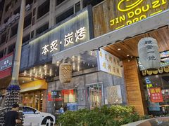 门面-本炙炭烤·蒲烧活鳗料理店(金沙洲店)