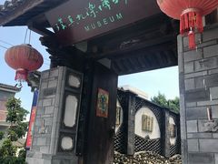 -璞真扎染博物馆