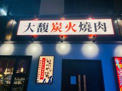-大馥·炭火烧肉酒场(莘庄莘福坊店)