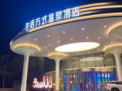 -维斯特假日酒店温泉