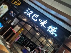 -汉巴味德(大悦城店)