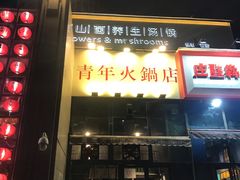 门面-周幺妹重庆老火锅(银泰城总店)