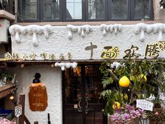 门面-十面欢腾(长乐路店)