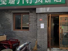 门面-宝瑞门钉肉饼店