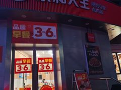 -永和大王(一口茶豆浆|花香豆更香·长寿路店)