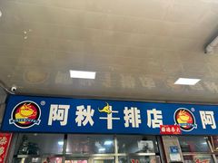 -阿秋牛排(湖心街店)