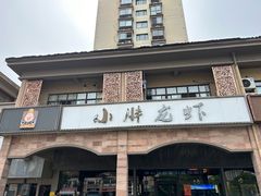 -小胖龙虾(花园街店)