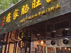 -蒋家肠旺面馆老店(合群路店)