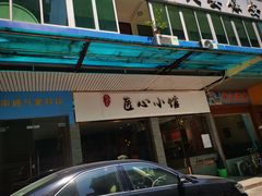 -匠心牛公馆·潮汕牛肉海鲜火锅(索菲特店)