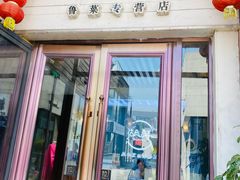 -湖畔鲁菜·二十年老字号餐厅(大明湖店)