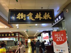 门面-秋林食街(友谊路店)