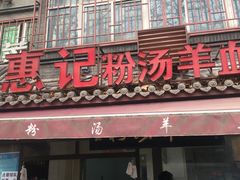 门面-惠记粉汤羊血(小南门店)
