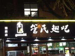 门面-管氏翅吧(国展店)