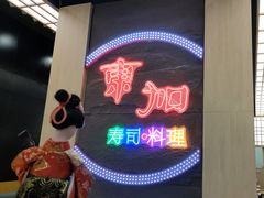 -东加寿司.料理(水游城店)