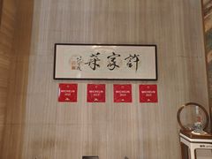 -许家菜(望江店)