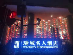-成都瑞城名人酒店