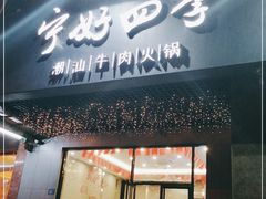 门面-宁好四季潮汕牛肉火锅