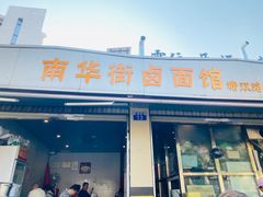 -南华街卤面(塘双路店)
