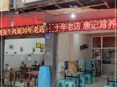 门面-智强牛肉面